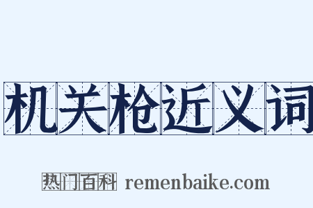 机关枪近义词是什么意思的图片